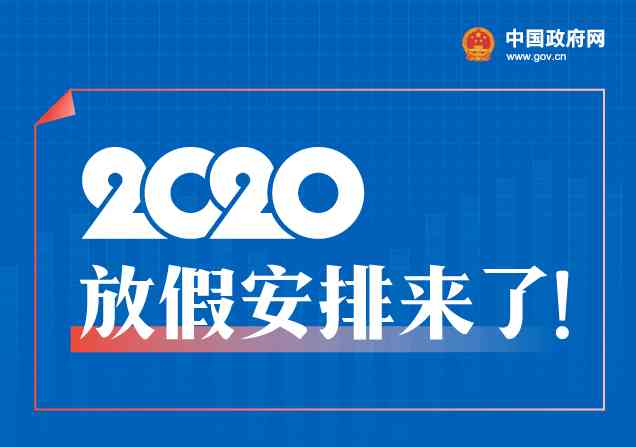 2020年放假通知来啦!五一休5天,十一休8天!