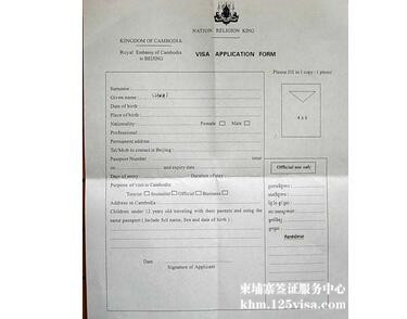 柬埔寨签证申请表怎么填写？