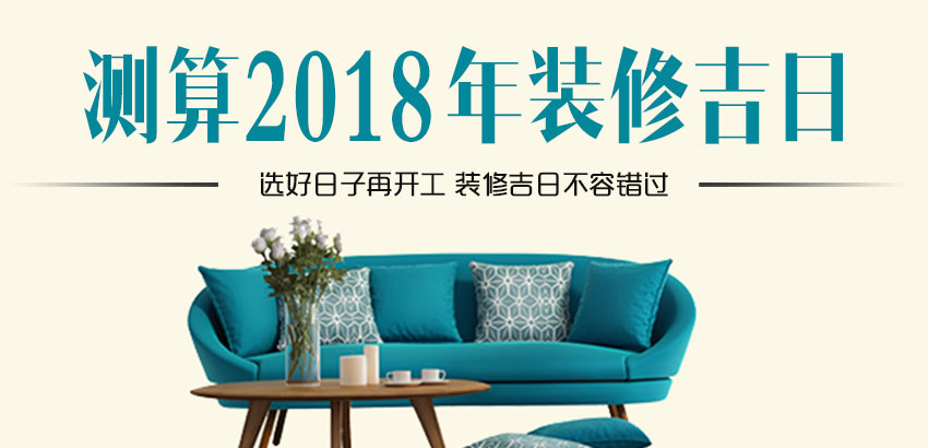 2018年装修吉日大全，选好日子再开工