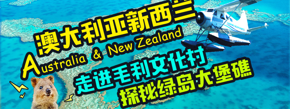 魅力澳大利亚凯恩斯纯净新西兰11日游