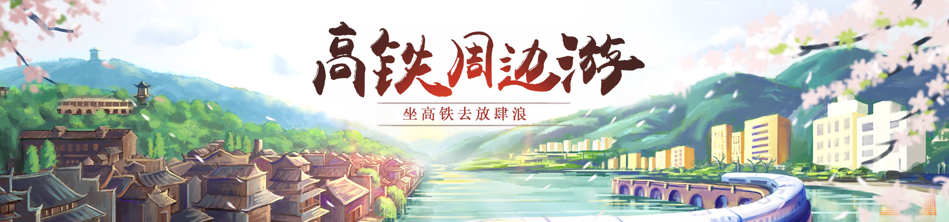 高铁周边游