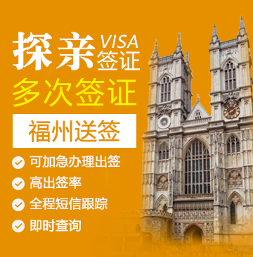 英国探亲签证(两年多次)【福州送签】+自行送签