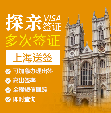 英国探亲签证（五年多次）【上海送签】+自行送签