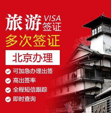 日本旅游签证（五年多次）[北京办理]