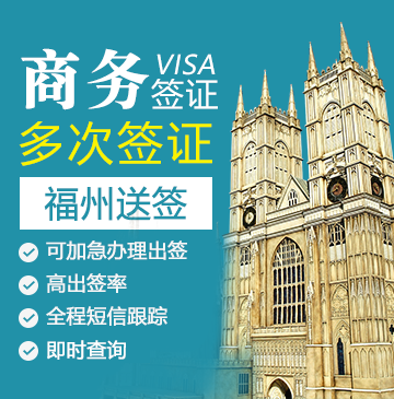 英国商务签证(五年多次)【福州送签】+自行送签