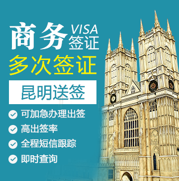 英国商务签证(五年多次)【昆明送签】+自行送签