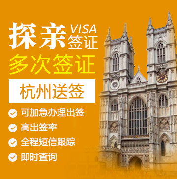 英国探亲签证(两年多次)【杭州送签】+自行送签